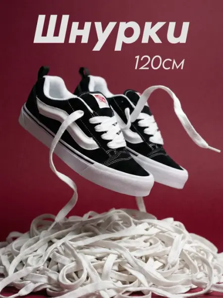 BRUH Шнурки Vans Knu Skool