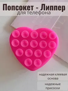 Попсокет Липпер для телефона "Сердце", подставка - держатель универсальная, фуксия
