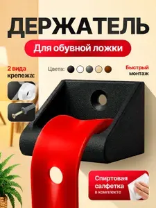 Держатель для обувной ложки настенный, на шуруп, на саморез черный