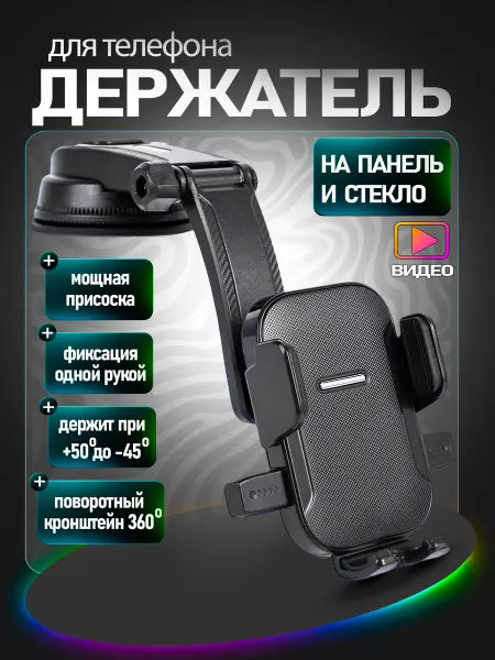 Держатель для телефона в машину на присоске, панель и стекло