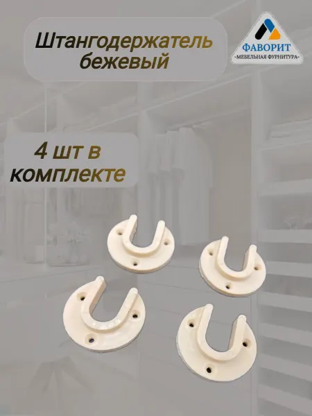 Мебельная Фурнитура Фаворит Фланец держатель пластиковый для трубы бежевый 4 шт
