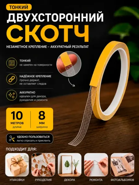 Bsc-opt Двухсторонний скотч тонкий