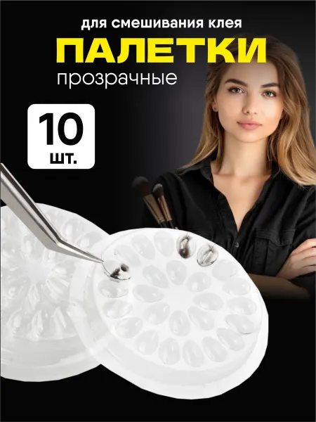 Bsc-opt Лунки палетки для клея 50 шт