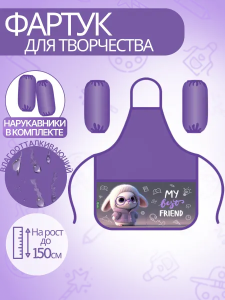 Bstore Фартук для рисования и труда с нарукавниками детский в садик