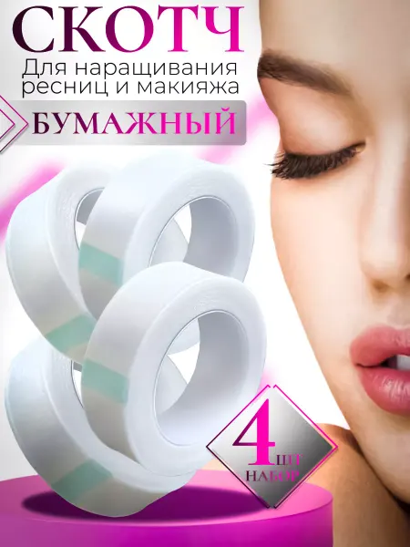 BTmarket Бумажный скотч для наращивания ресниц 4 шт
