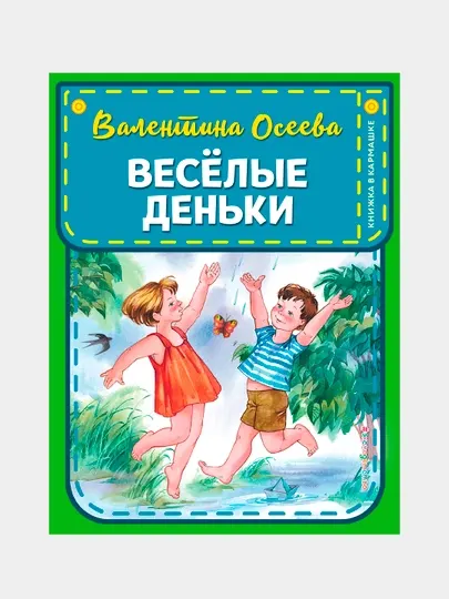 Весёлые деньки, Валентина Осеева