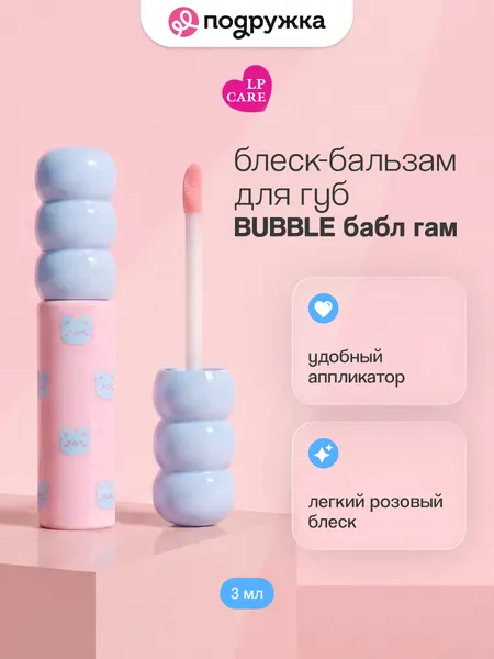 LP CARE Блеск-бальзам для губ BUBBLE Бабл гам 3 мл