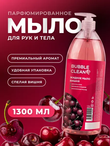 BUBBLE CLEAN Жидкое мыло для рук, 1300 мл. парфюмированное, вишня