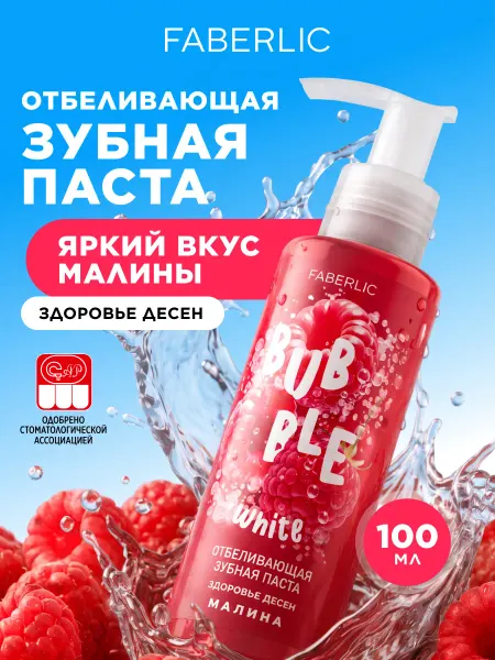 Faberlic Отбеливающая зубная паста с малиной Bubble White