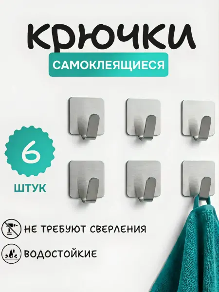BUDET-OK Крючки металлические самоклеящиеся для дома IDEA, 6шт