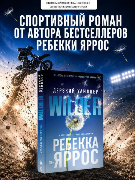 Издательство К.О.Т. Любовный роман "Дерзкий Уайлдер", Ребекка Яррос