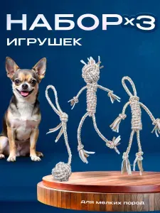 Игрушки "Канатики", для здоровья клыков и десен собак. Набор канатных игрушек для собак