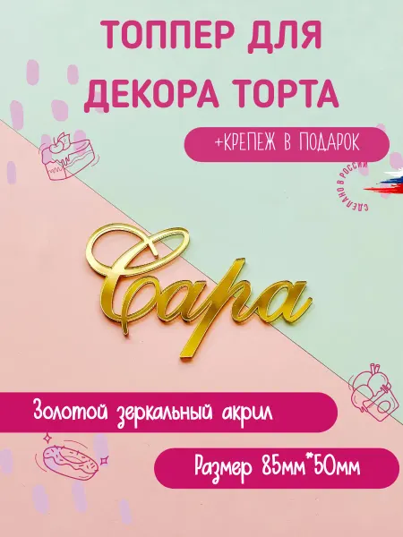 Bukvacifra Топпер в торт имя Сара