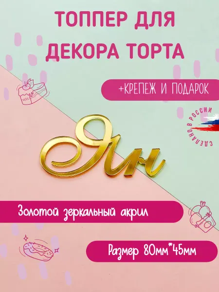 Bukvacifra Топпер в торт имя Ян