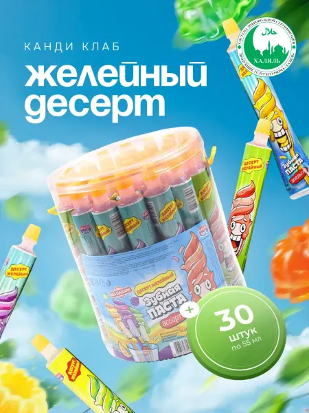Канди клаб Десерт желейный Зубная Паста, 30 шт по 55 мл