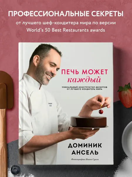 Эксмо Печь может каждый. Уникальный конструктор десертов от