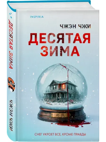 Эксмо Напряженный психологический триллер Десятая зима