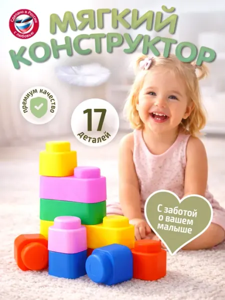 ДЕСЯТОЕ КОРОЛЕВСТВО Конструктор для малышей мягкий с крупными деталями