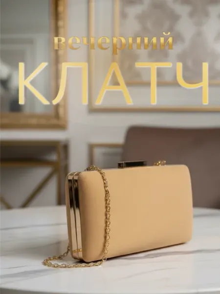 Nothing but Love Клатч вечерний на цепочке сумка маленькая бежевая