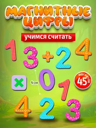 Набор магнитов на холодильник для детей "Цифры и знаки" математика Десятое королевство