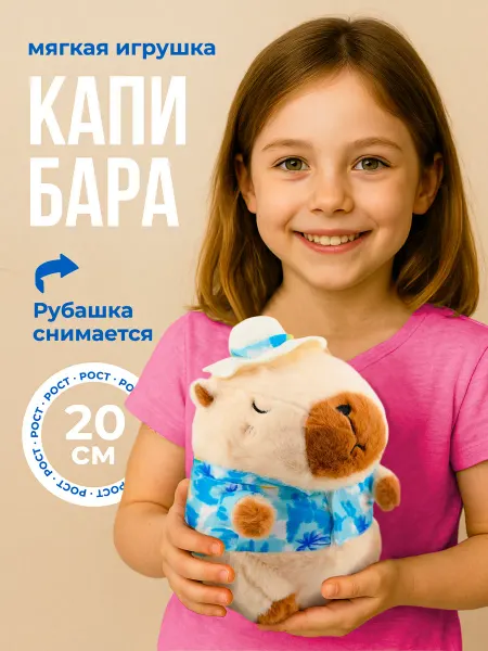 Butique Мягкая игрушка Капибара в пляжной рубашке и шляпке