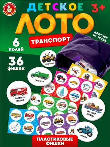 Детское развивающее лото "Транспорт" /для детей, малышей, маленьких/ Десятое королевство
