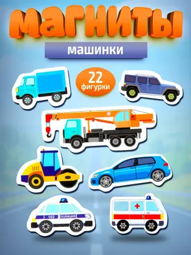 Набор магнитов на холодильник для детей "Машинки" Десятое королевство