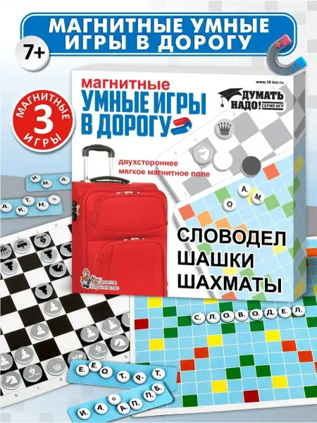 ДЕСЯТОЕ КОРОЛЕВСТВО Шашки Шахматы Словодел Магнитные игры в дорогу