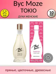 Byc Moze Быть Может Токио ( Tokio) Духи 3шт по 10мл