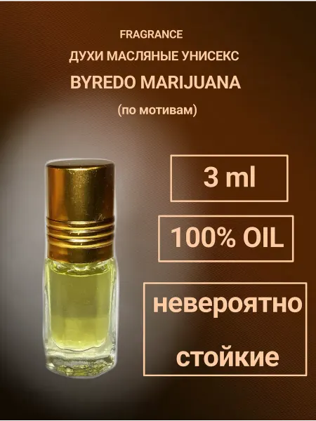 Парфюмерное масло Byredo Marijuana