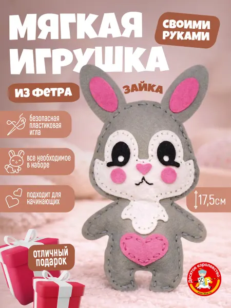ДЕСЯТОЕ КОРОЛЕВСТВО Набор для творчества игрушка из фетра "Зайчик"