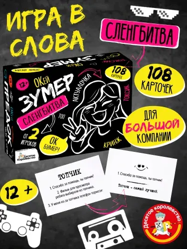 Игра настольная "Сленгбитва. Окей Зумер" Квиз Десятое королевство