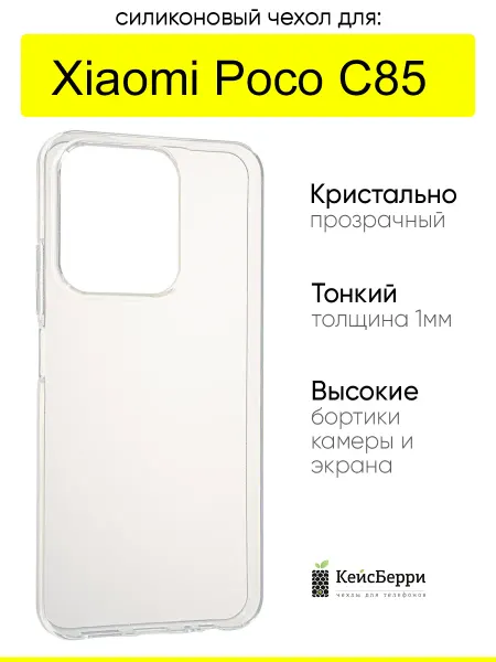КейсБерри. Чехол для Xiaomi Poco C85, серия Clear