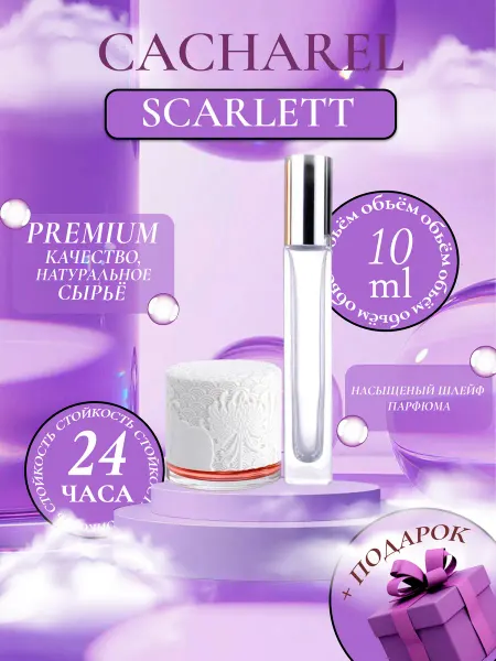 ДУХИ ЛИЦЕНЗИОННЫЕ SCARLETT Cacharel Кашарель скарлет отливант