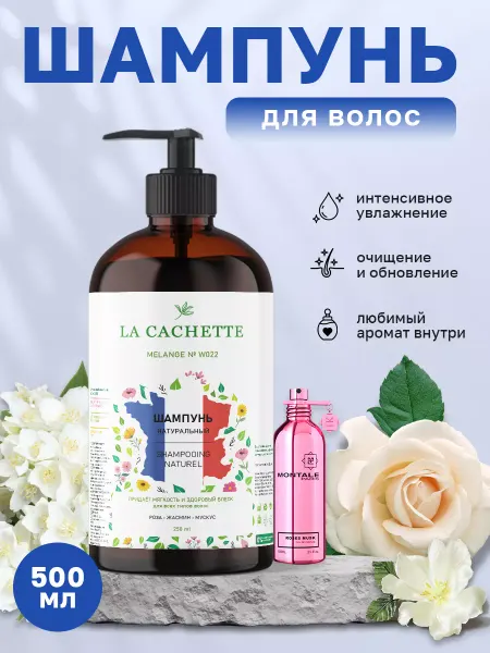 La Cachette Шампунь для волос W022 Roses Musk, 500мл, с дозатором