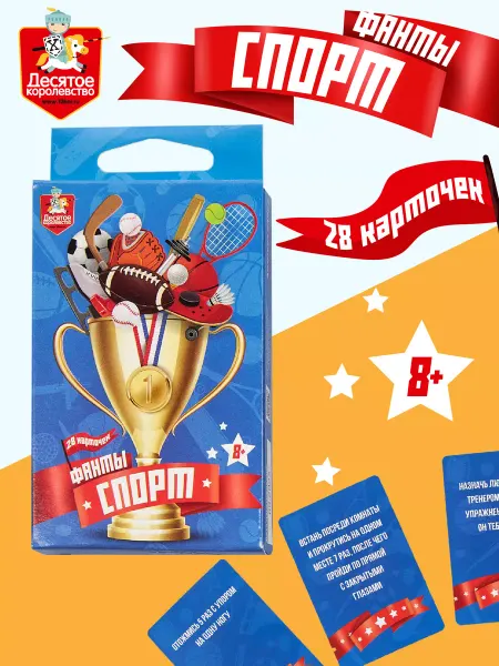 ДЕСЯТОЕ КОРОЛЕВСТВО Настольная игра для компании Фанты «Спорт»