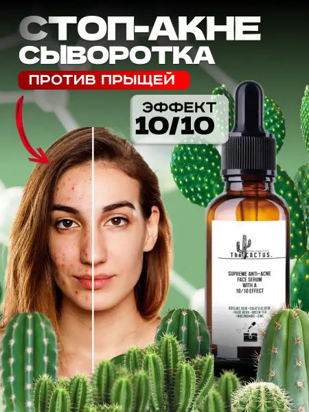 Сыворотка для проблемной кожи лица от прыщей и акне The CACT…