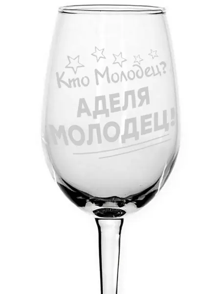 Grand cadeaux Бокал под вино Кто молодец? Аделя молодец! - 350 мл