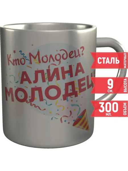 Grand cadeaux Кружка Кто молодец? Алина молодец! - нержавеющая сталь