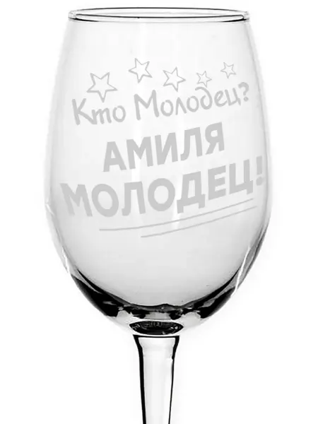 Grand cadeaux Бокал стеклянный Кто молодец? Амиля молодец! - 620 мл