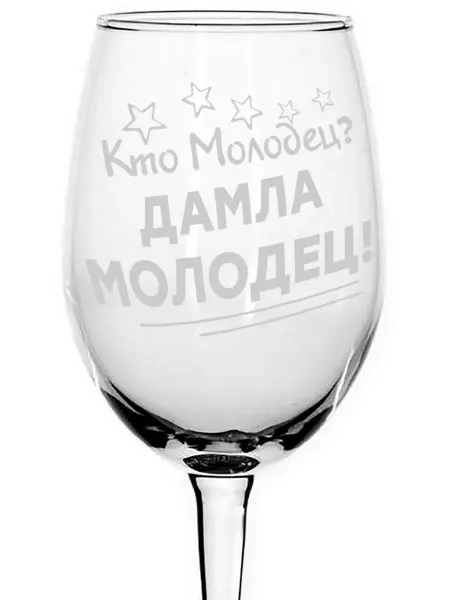 Grand cadeaux Бокал под вино Кто молодец? Дамла молодец! - 620 мл
