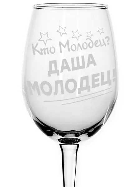 Grand cadeaux Бокал под вино Кто молодец? Даша молодец! - 440 мл