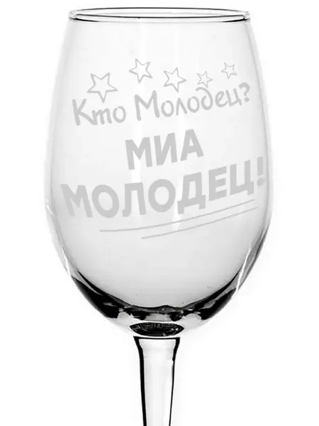 Grand cadeaux Бокал под вино Кто молодец? Миа молодец! - 620 мл