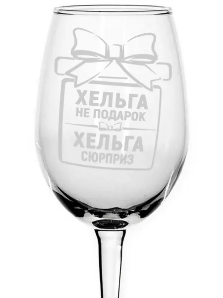 Grand cadeaux Бокал под вино Хельга не подарок, Хельга сюрприз - 440 мл
