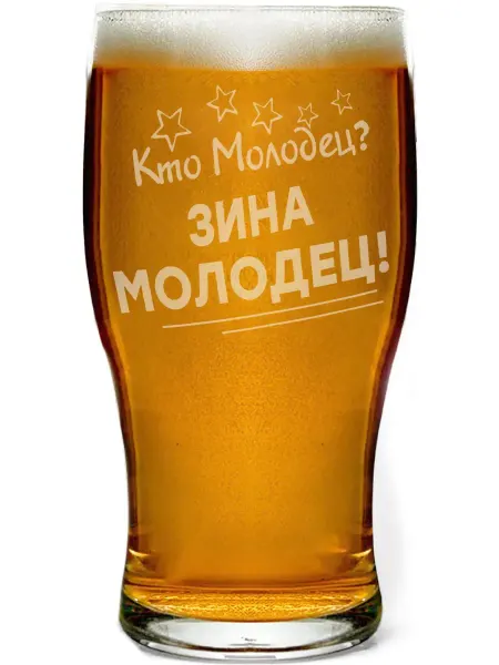 Grand cadeaux Бокал пивной Кто молодец? Зина молодец! - 580 мл