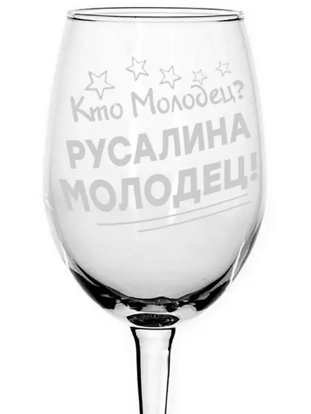 Grand cadeaux Бокал стеклянный Кто молодец? Русалина молодец! - 620 мл
