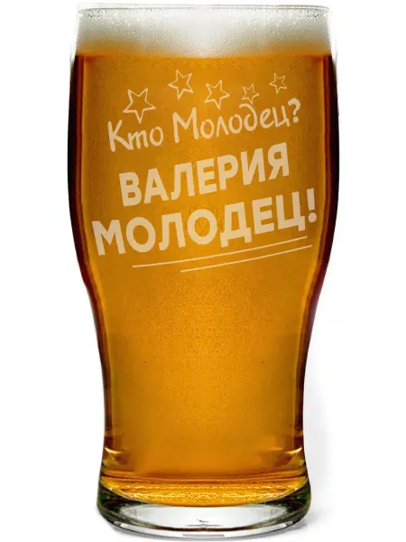 Grand cadeaux Стакан для пива Кто молодец? Валерия молодец! - 580 мл