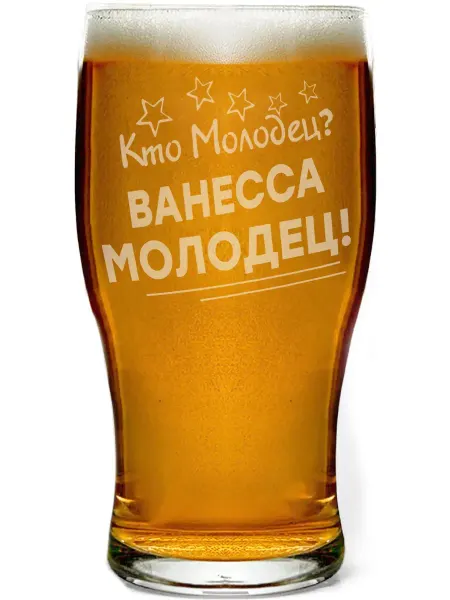 Grand cadeaux Стакан для пива Кто молодец? Ванесса молодец! - 580 мл