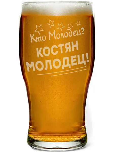 Grand cadeaux Стакан для пива Кто молодец? Костян молодец! - 580 мл