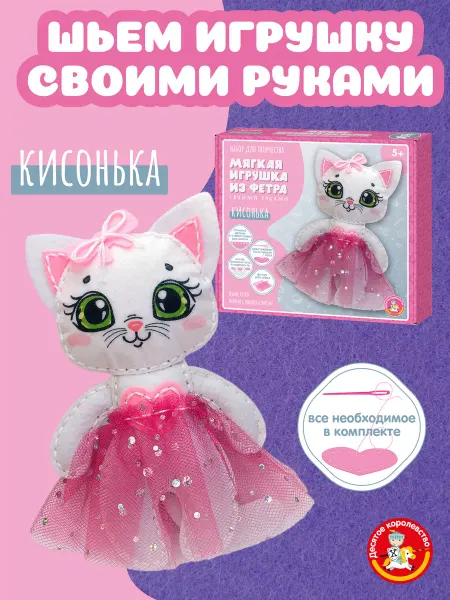 ДЕСЯТОЕ КОРОЛЕВСТВО Набор для творчества игрушка из фетра "Кисонька"